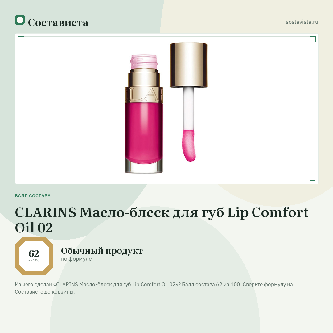 CLARINS Масло-блеск для губ Lip Comfort Oil 02: балл состава 62 из 100 — Состависта