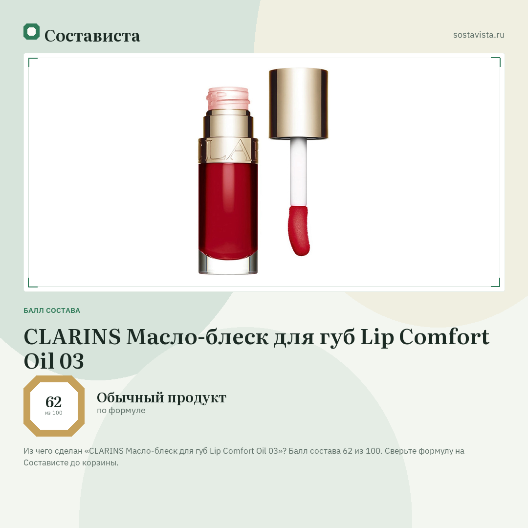 CLARINS Масло-блеск для губ Lip Comfort Oil 03: балл состава 62 из 100 — Состависта