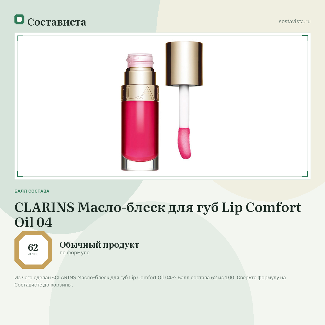 CLARINS Масло-блеск для губ Lip Comfort Oil 04: балл состава 62 из 100 — Состависта