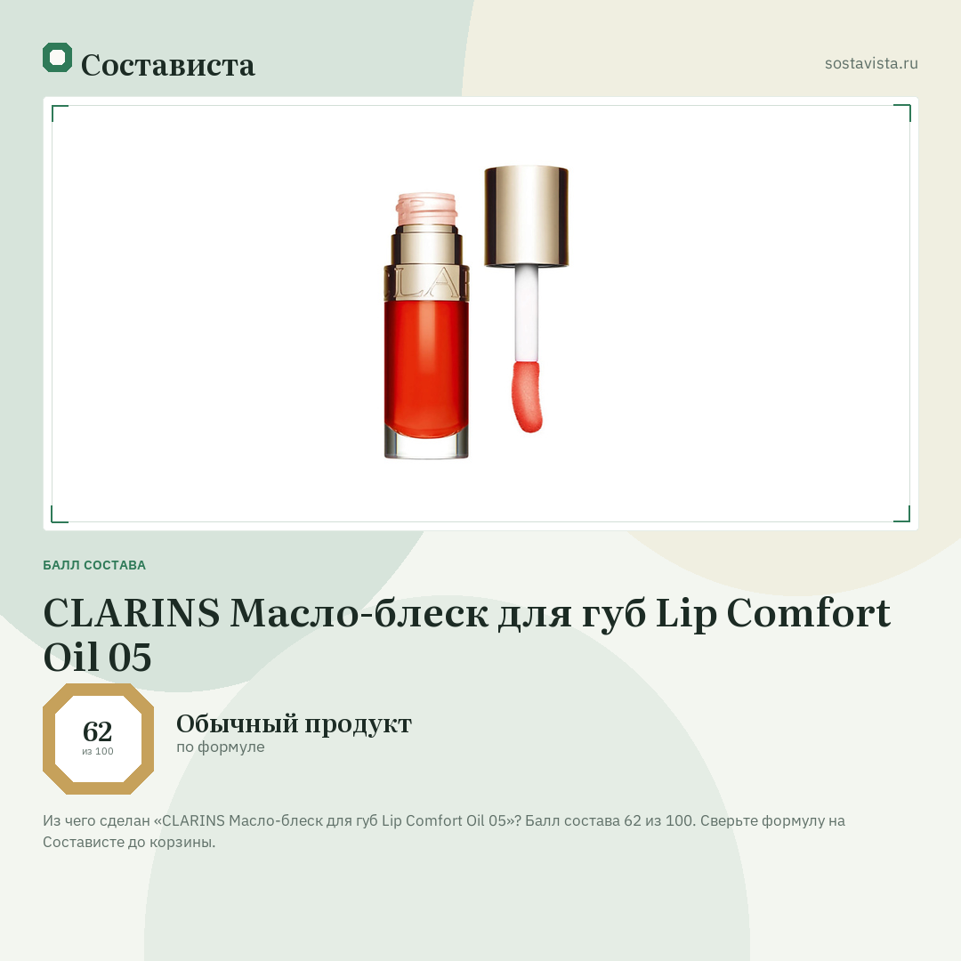 CLARINS Масло-блеск для губ Lip Comfort Oil 05: балл состава 62 из 100 — Состависта