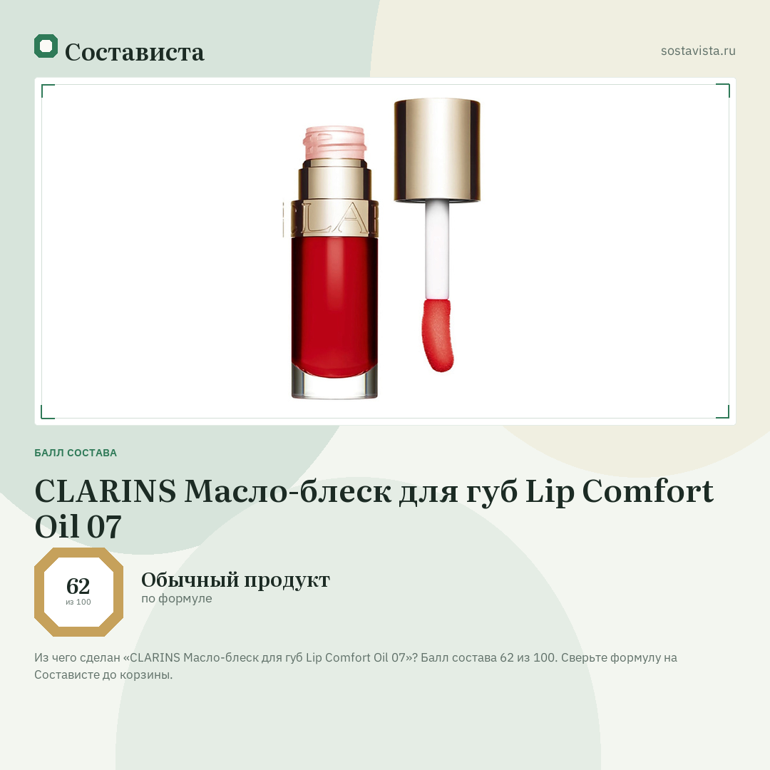 CLARINS Масло-блеск для губ Lip Comfort Oil 07: балл состава 62 из 100 — Состависта