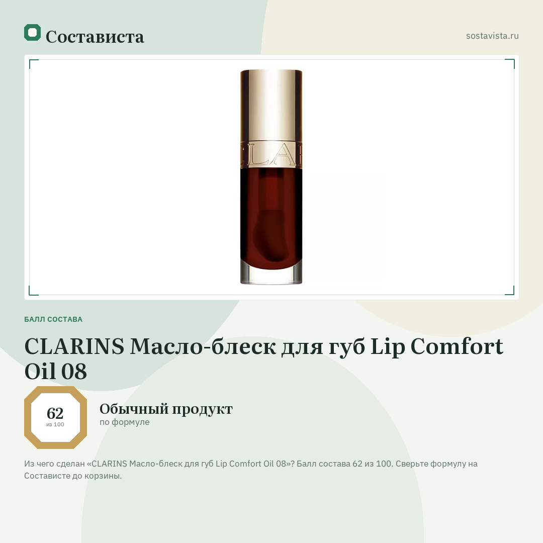 CLARINS Масло-блеск для губ Lip Comfort Oil 08: балл состава 62 из 100 — Состависта