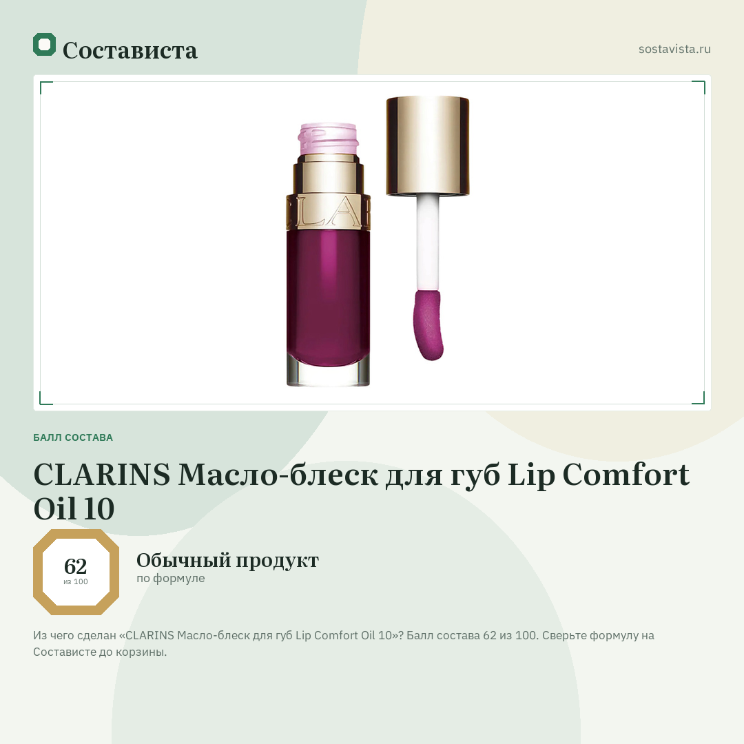 CLARINS Масло-блеск для губ Lip Comfort Oil 10: балл состава 62 из 100 — Состависта