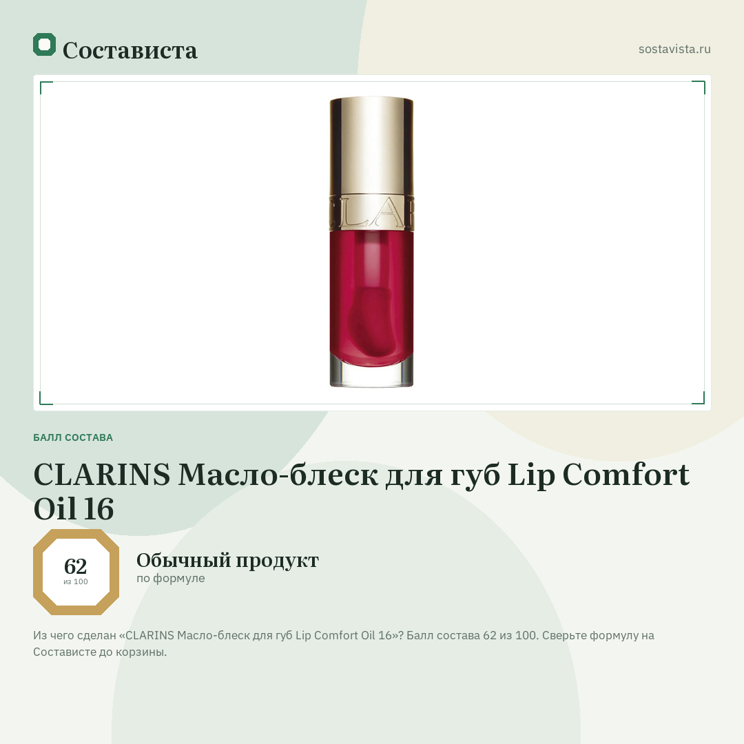 CLARINS Масло-блеск для губ Lip Comfort Oil 16: балл состава 62 из 100 — Состависта