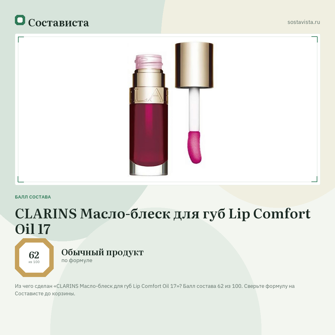CLARINS Масло-блеск для губ Lip Comfort Oil 17: балл состава 62 из 100 — Состависта