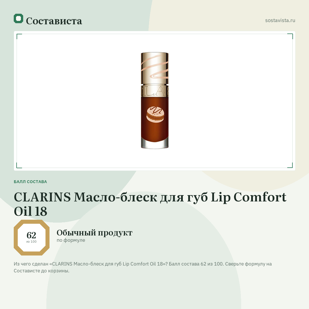 CLARINS Масло-блеск для губ Lip Comfort Oil 18: балл состава 62 из 100 — Состависта