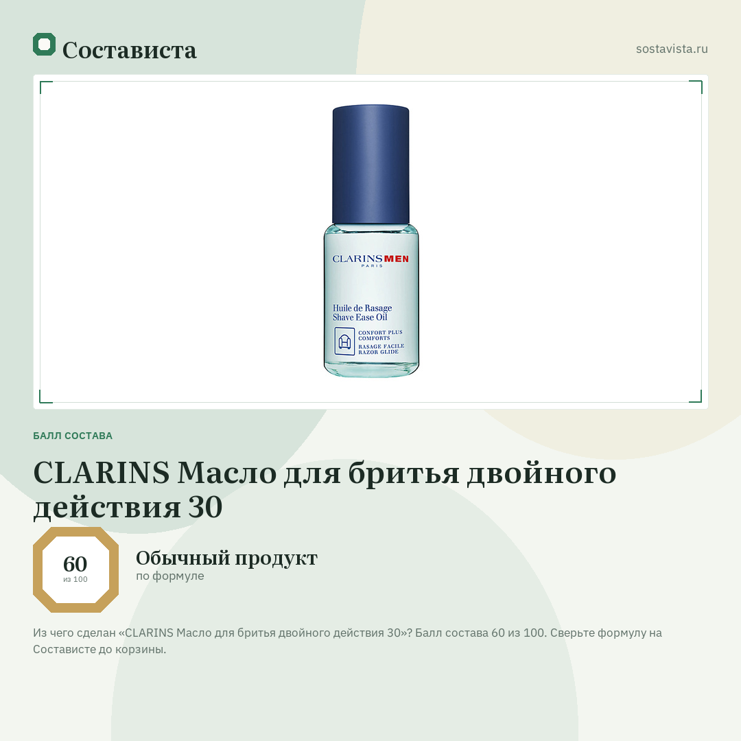 CLARINS Масло для бритья двойного действия 30: балл состава 60 из 100 — Состависта