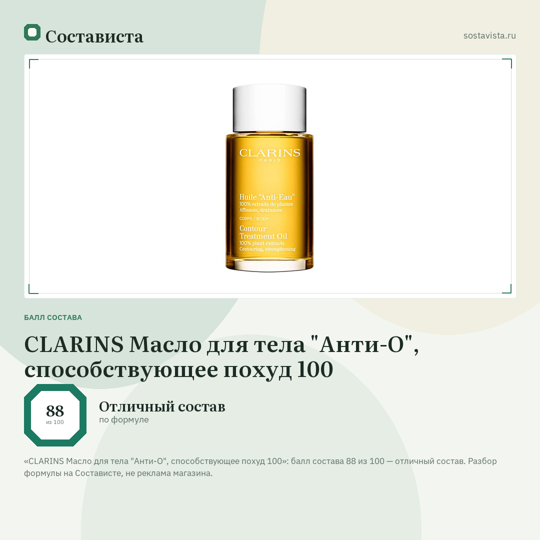 CLARINS Масло для тела "Анти-О", способствующее похуд 100: балл состава 88 из 100 — Состависта