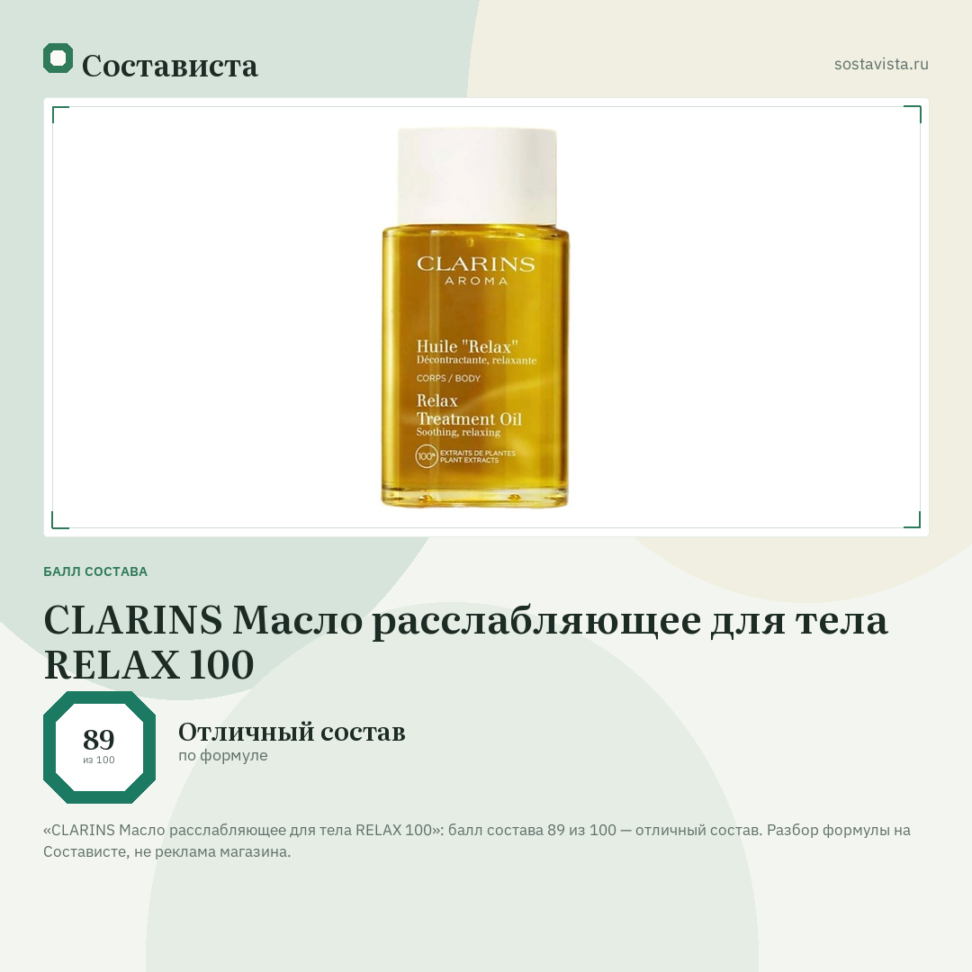 CLARINS Масло расслабляющее для тела RELAX 100: балл состава 89 из 100 — Состависта