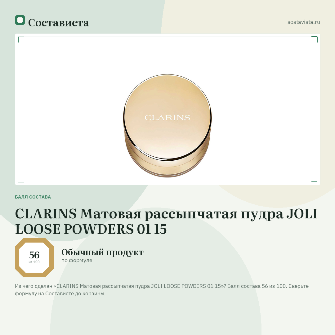 CLARINS Матовая рассыпчатая пудра JOLI LOOSE POWDERS 01 15: балл состава 56 из 100 — Состависта