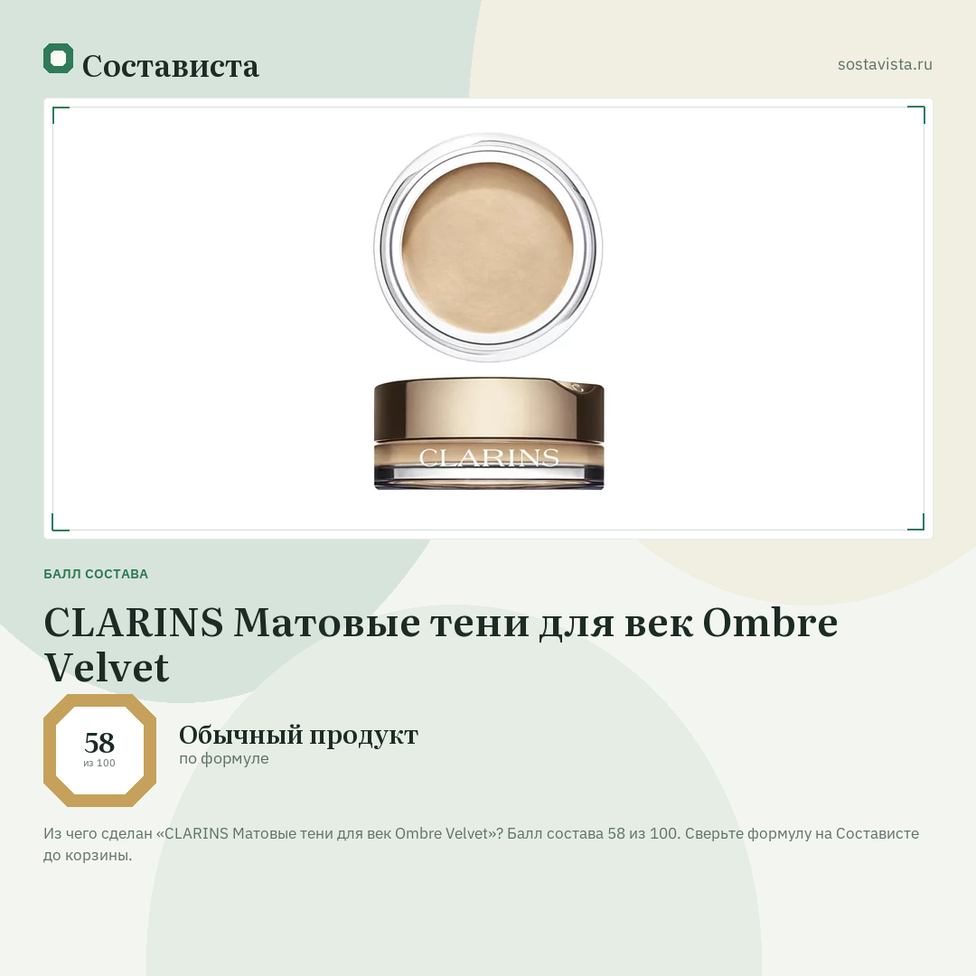 CLARINS Матовые тени для век Ombre Velvet: балл состава 58 из 100 — Состависта