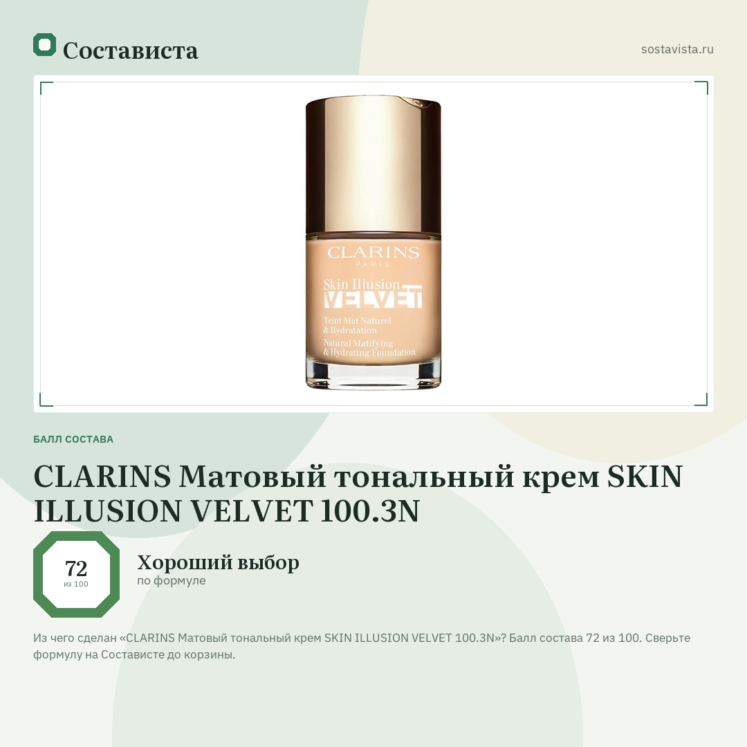 CLARINS Матовый тональный крем SKIN ILLUSION VELVET 100.3N: балл состава 72 из 100 — Состависта