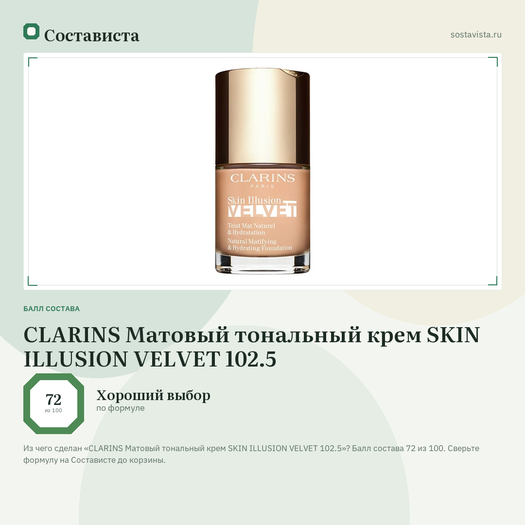 CLARINS Матовый тональный крем SKIN ILLUSION VELVET 102.5: балл состава 72 из 100 — Состависта