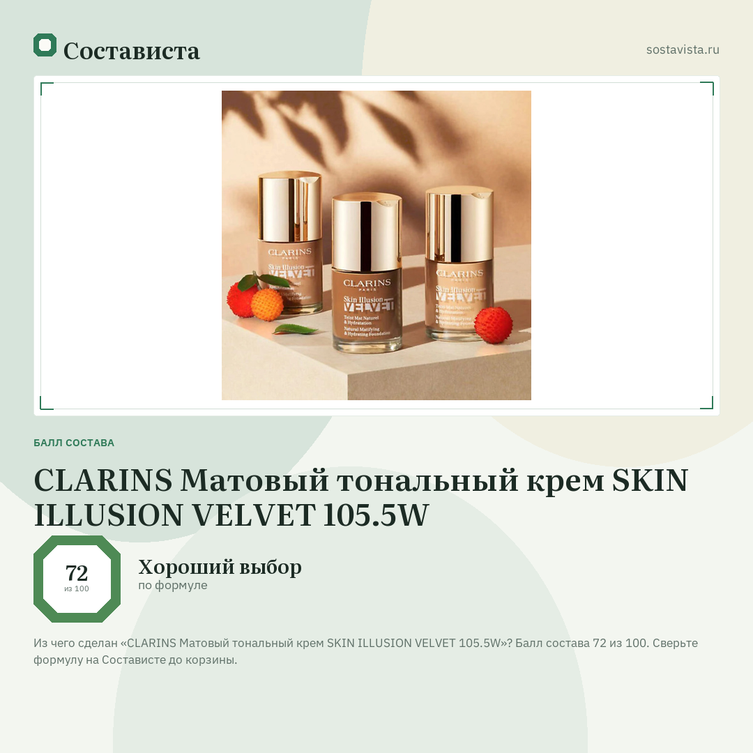 CLARINS Матовый тональный крем SKIN ILLUSION VELVET 105.5W: балл состава 72 из 100 — Состависта