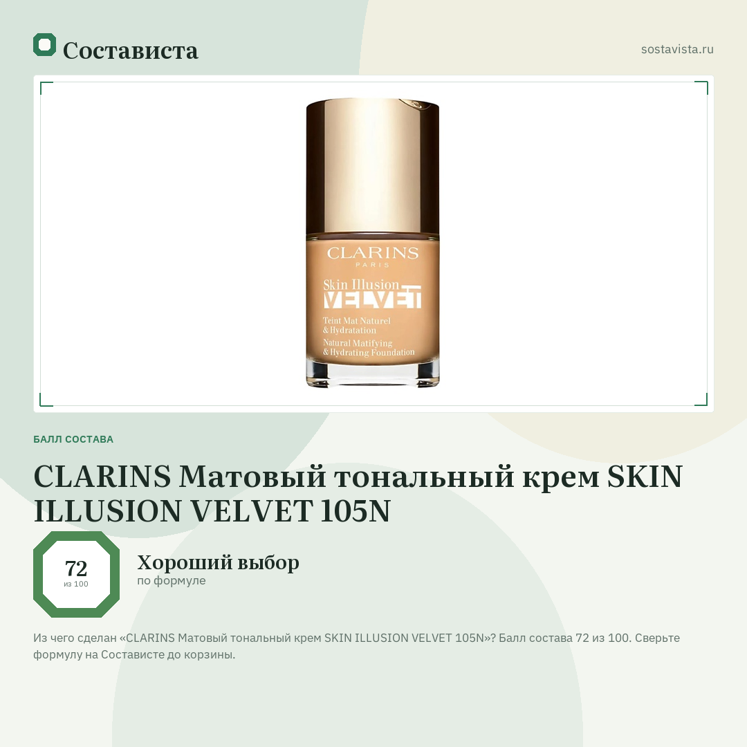 CLARINS Матовый тональный крем SKIN ILLUSION VELVET 105N: балл состава 72 из 100 — Состависта