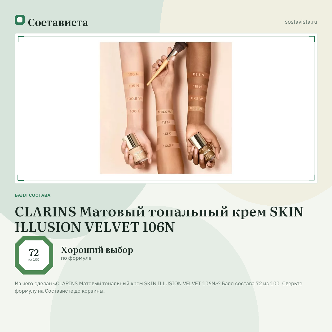 CLARINS Матовый тональный крем SKIN ILLUSION VELVET 106N: балл состава 72 из 100 — Состависта