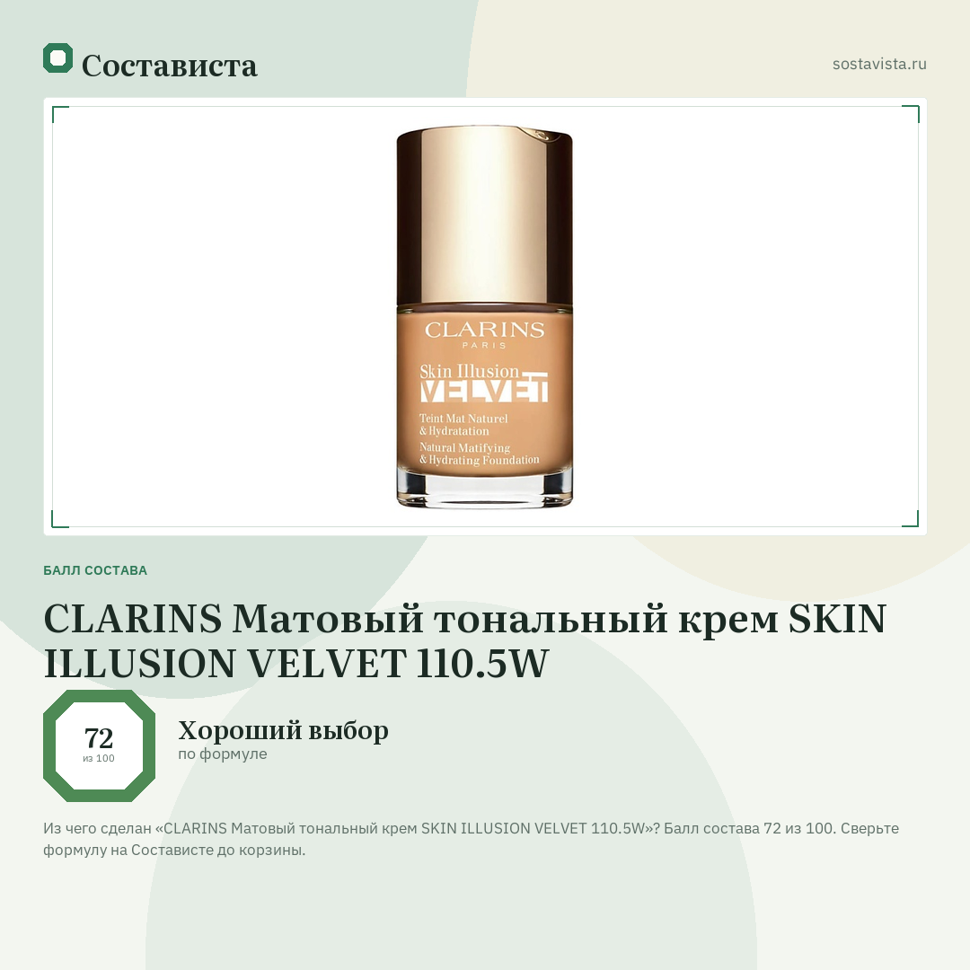 CLARINS Матовый тональный крем SKIN ILLUSION VELVET 110.5W: балл состава 72 из 100 — Состависта