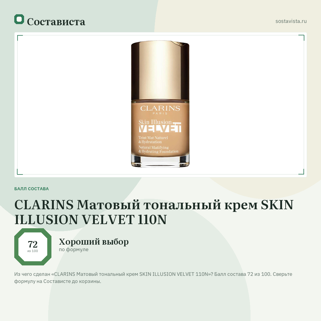 CLARINS Матовый тональный крем SKIN ILLUSION VELVET 110N: балл состава 72 из 100 — Состависта