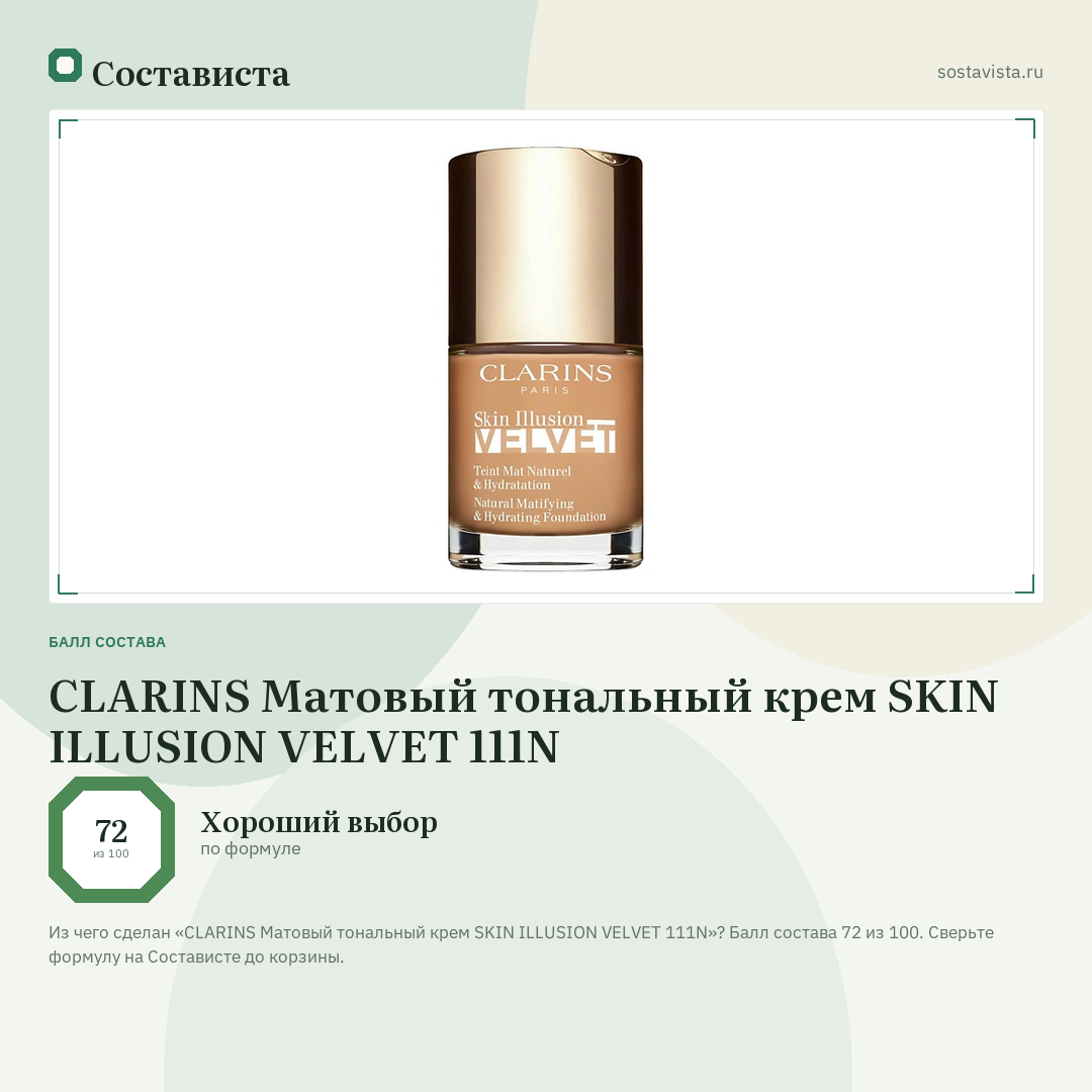 CLARINS Матовый тональный крем SKIN ILLUSION VELVET 111N: балл состава 72 из 100 — Состависта