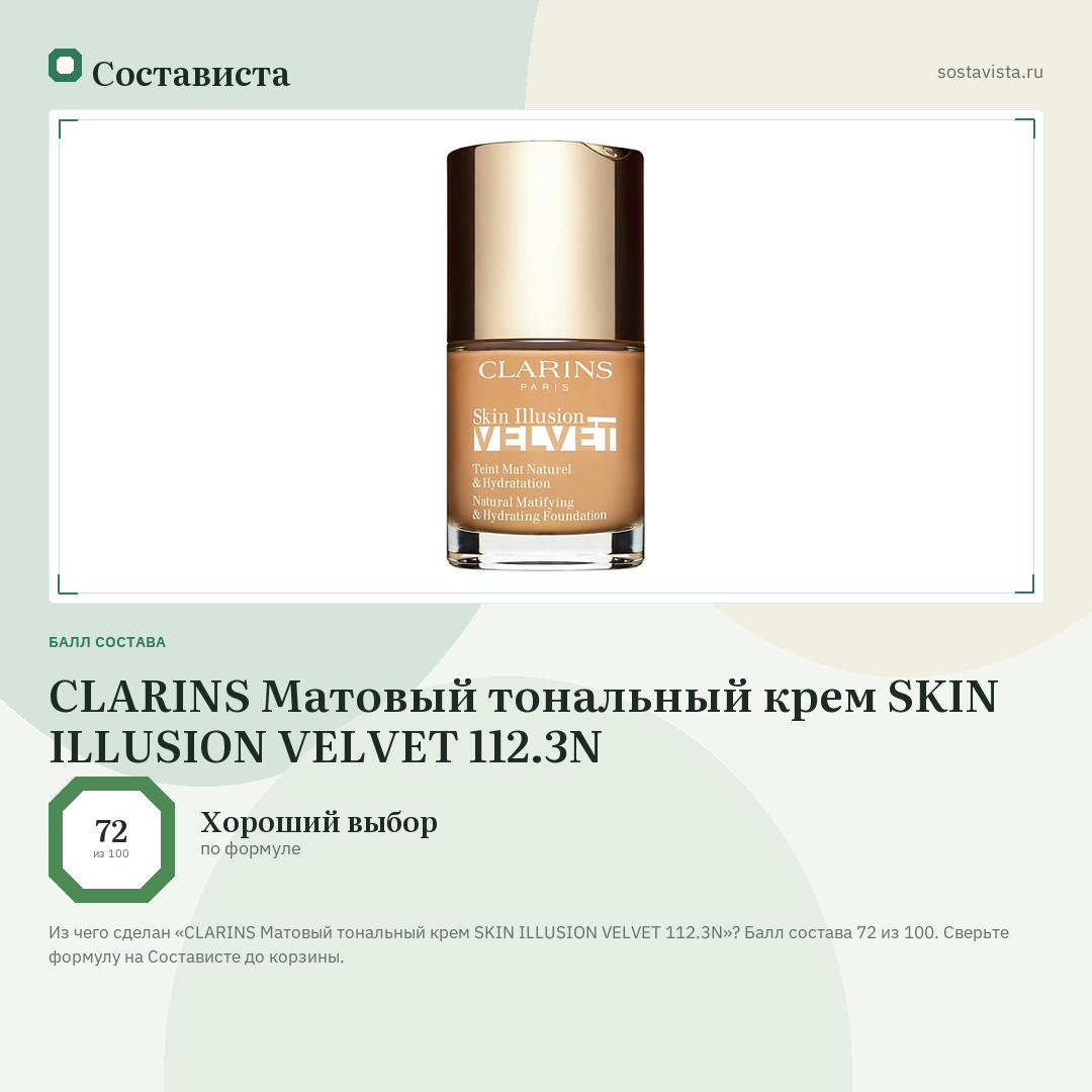 CLARINS Матовый тональный крем SKIN ILLUSION VELVET 112.3N: балл состава 72 из 100 — Состависта