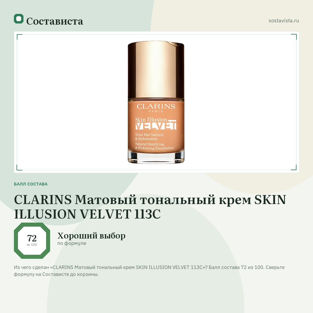 CLARINS Матовый тональный крем SKIN ILLUSION VELVET 113C: балл состава 72 из 100 — Состависта