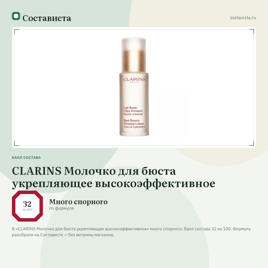 CLARINS Молочко для бюста укрепляющее высокоэффективное: балл состава 32 из 100 — Состависта