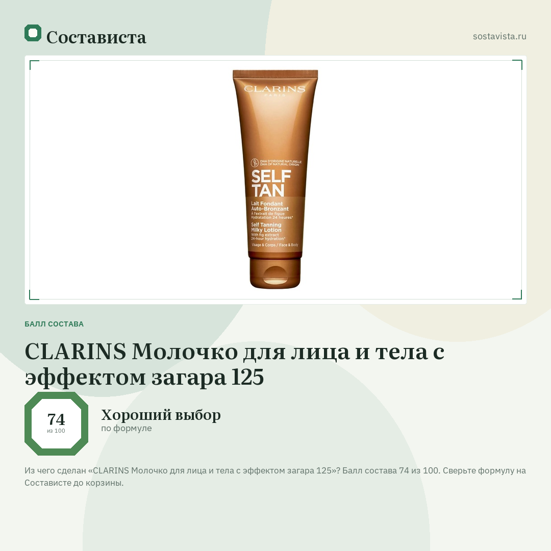 CLARINS Молочко для лица и тела с эффектом загара 125: балл состава 74 из 100 — Состависта