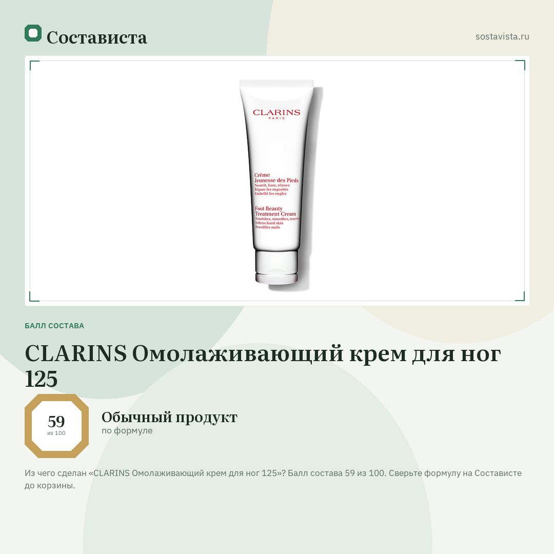CLARINS Омолаживающий крем для ног 125: балл состава 59 из 100 — Состависта