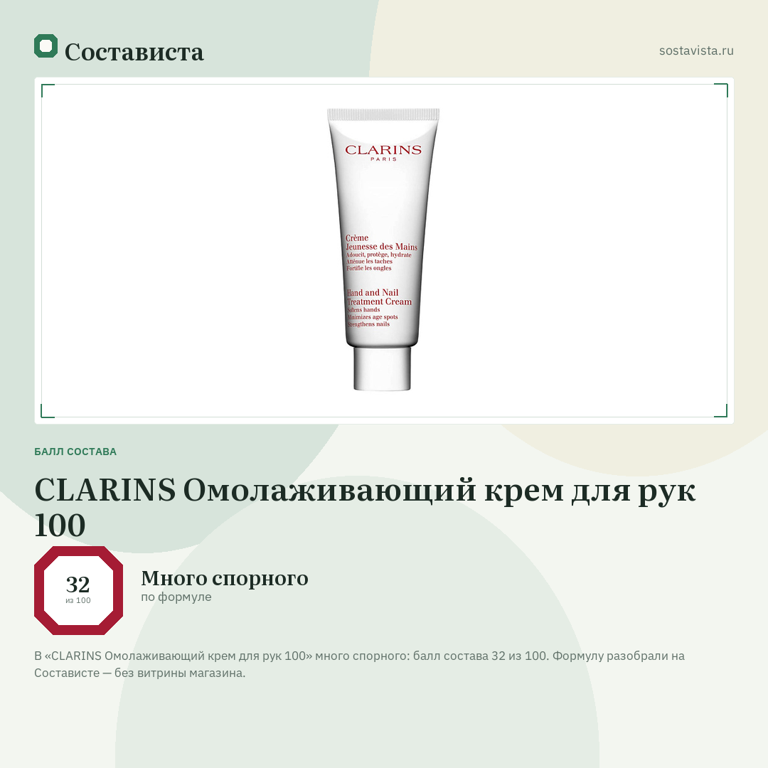 CLARINS Омолаживающий крем для рук 100: балл состава 32 из 100 — Состависта