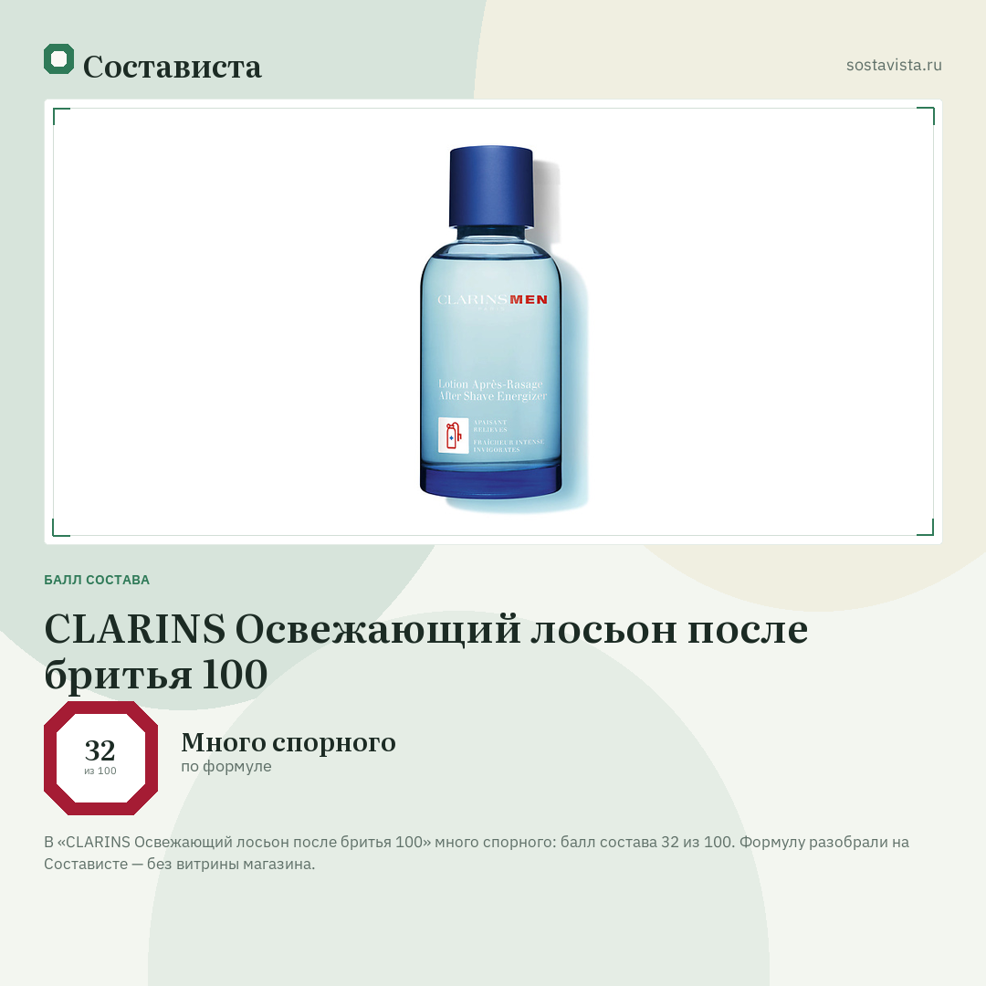 CLARINS Освежающий лосьон после бритья 100: балл состава 32 из 100 — Состависта