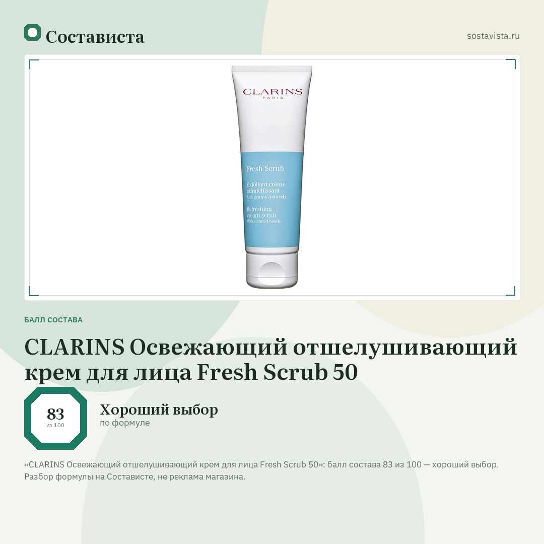 CLARINS Освежающий отшелушивающий крем для лица Fresh Scrub 50: балл состава 83 из 100 — Состависта