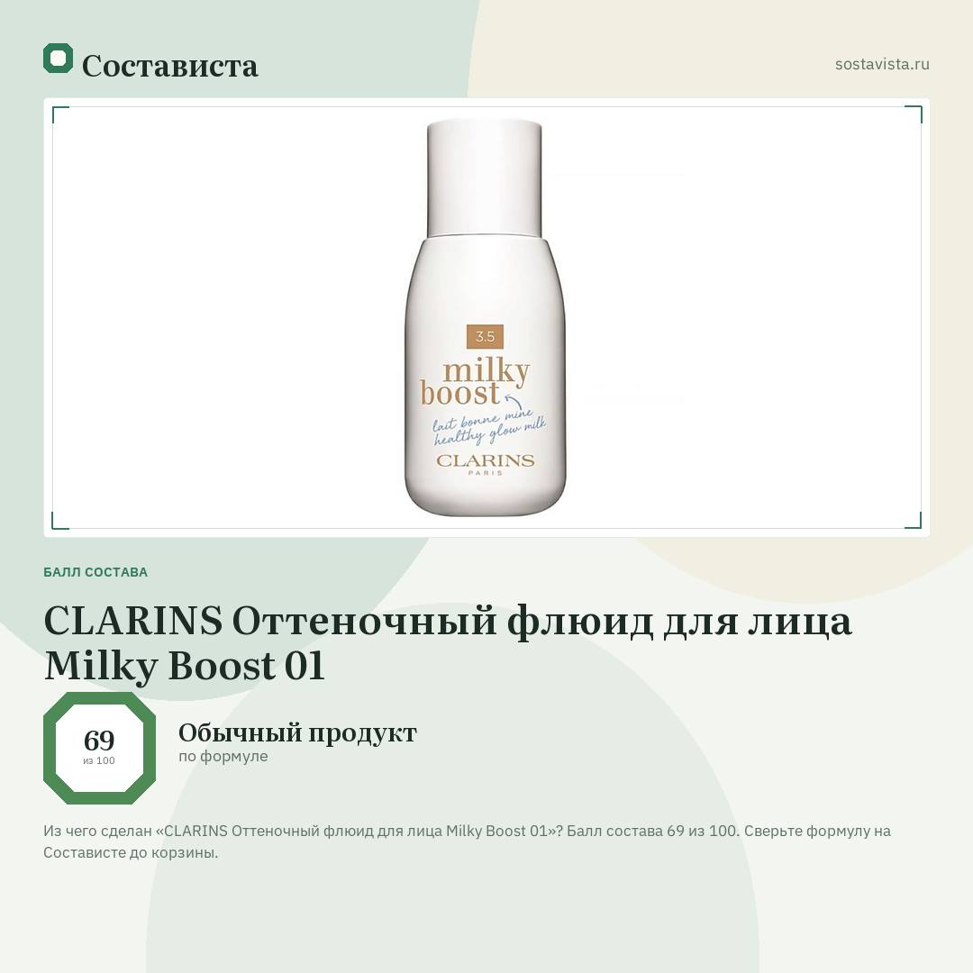 CLARINS Оттеночный флюид для лица Milky Boost 01: балл состава 69 из 100 — Состависта