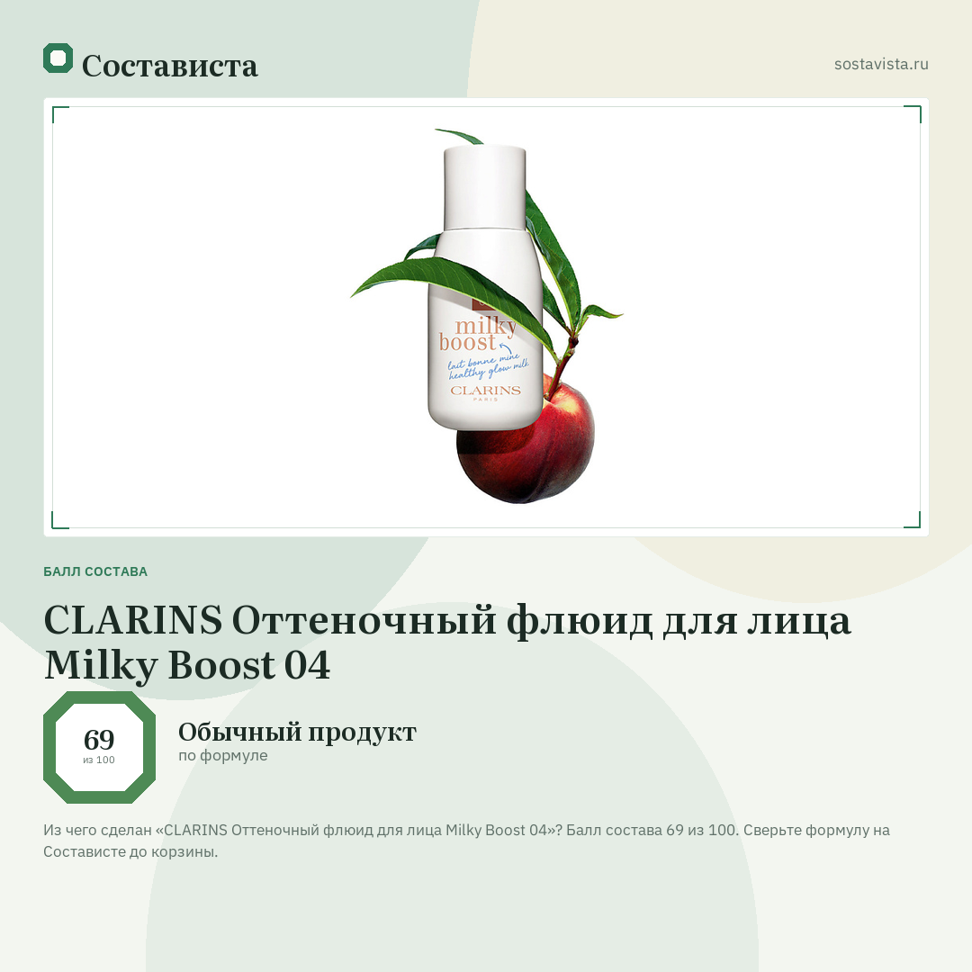 CLARINS Оттеночный флюид для лица Milky Boost 04: балл состава 69 из 100 — Состависта
