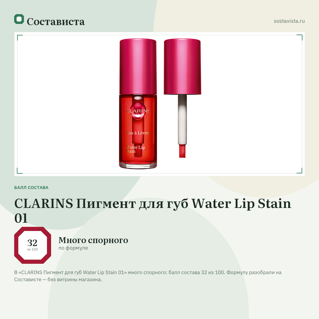 CLARINS Пигмент для губ Water Lip Stain 01: балл состава 32 из 100 — Состависта