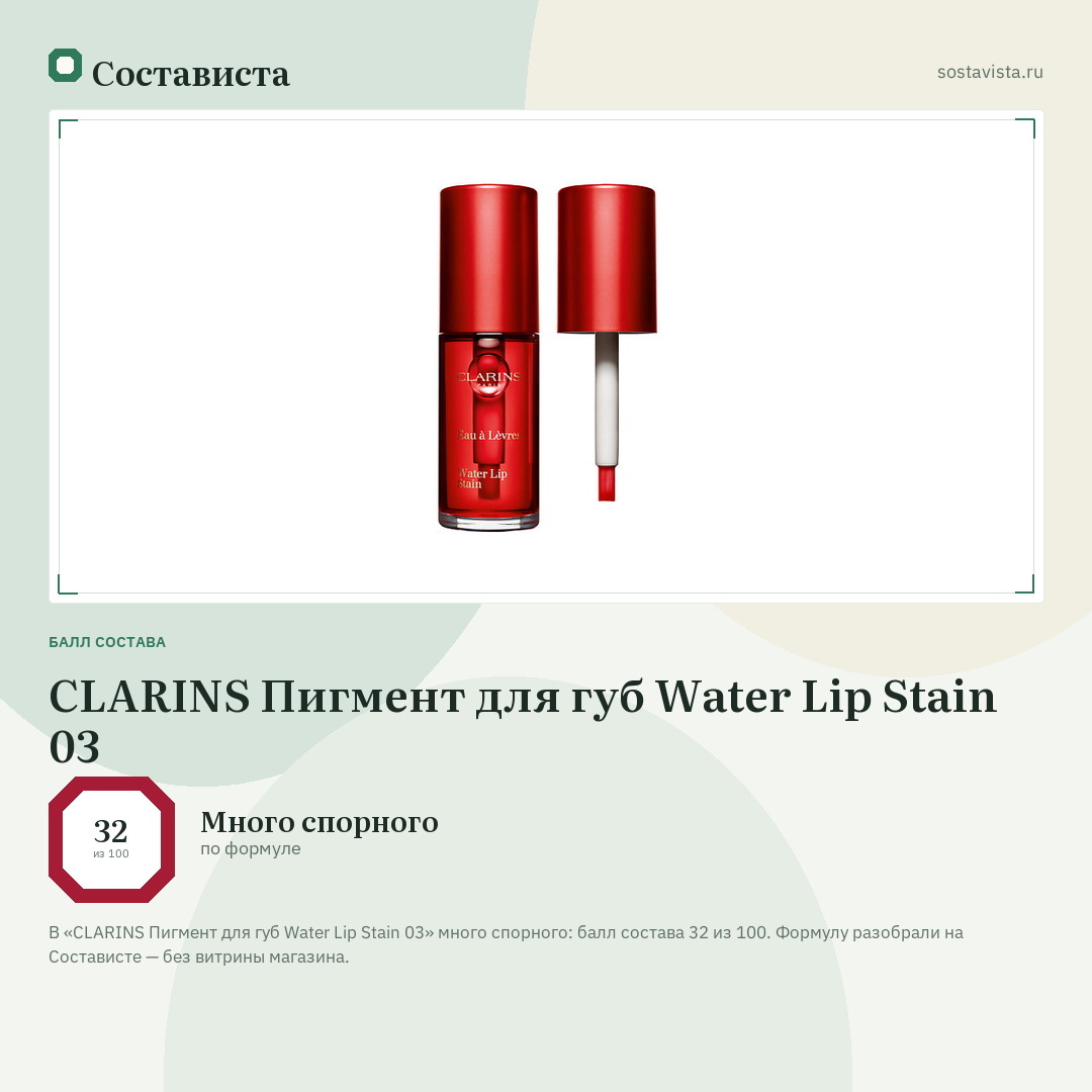 CLARINS Пигмент для губ Water Lip Stain 03: балл состава 32 из 100 — Состависта