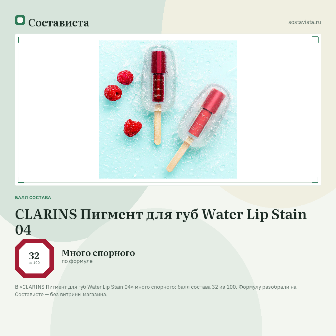 CLARINS Пигмент для губ Water Lip Stain 04: балл состава 32 из 100 — Состависта