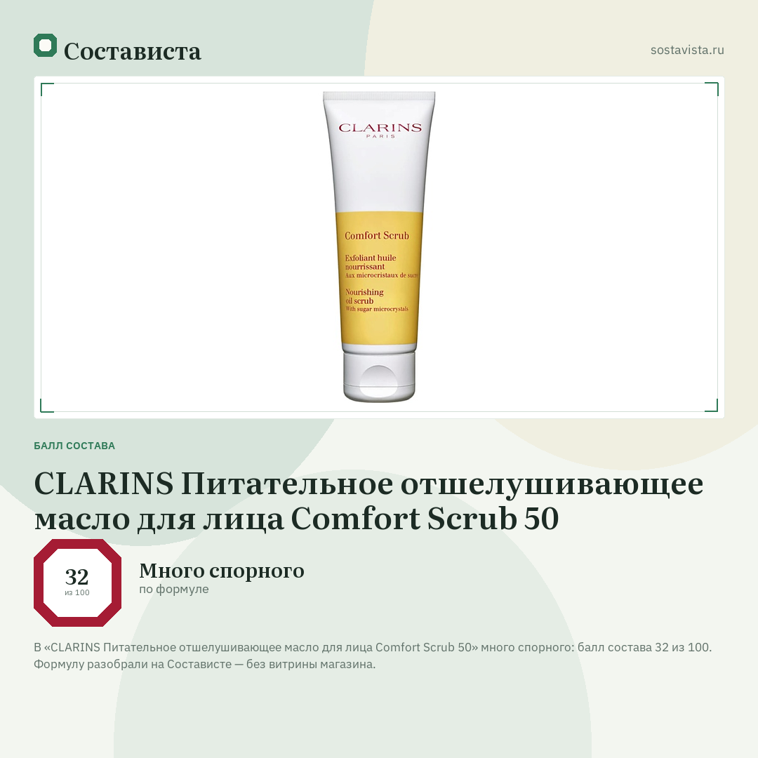 CLARINS Питательное отшелушивающее масло для лица Comfort Scrub 50: балл состава 32 из 100 — Состависта