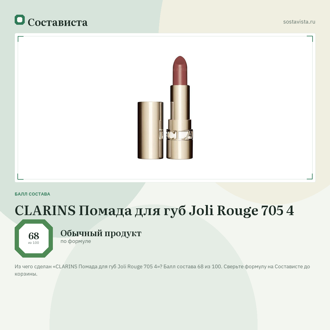 CLARINS Помада для губ Joli Rouge 705 4: балл состава 68 из 100 — Состависта
