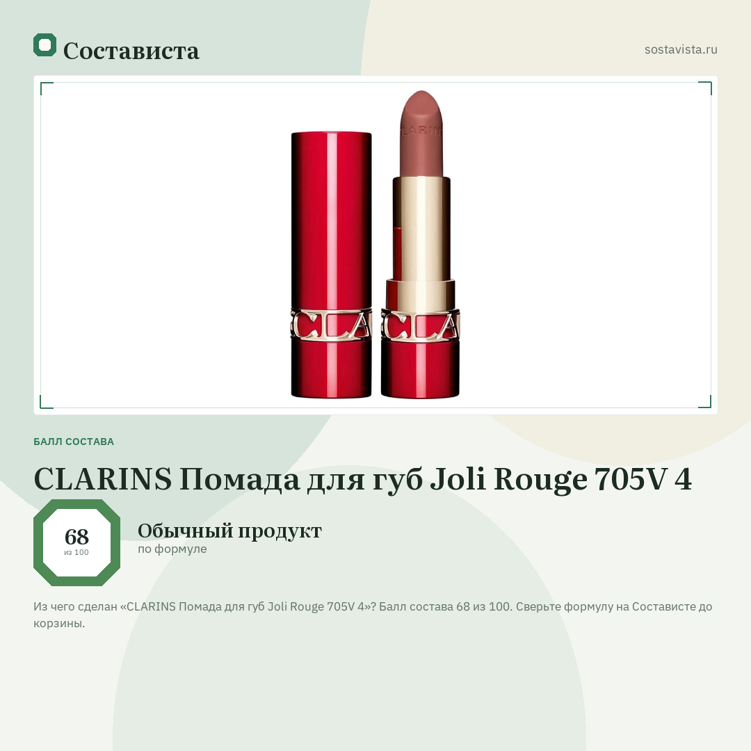 CLARINS Помада для губ Joli Rouge 705V 4: балл состава 68 из 100 — Состависта