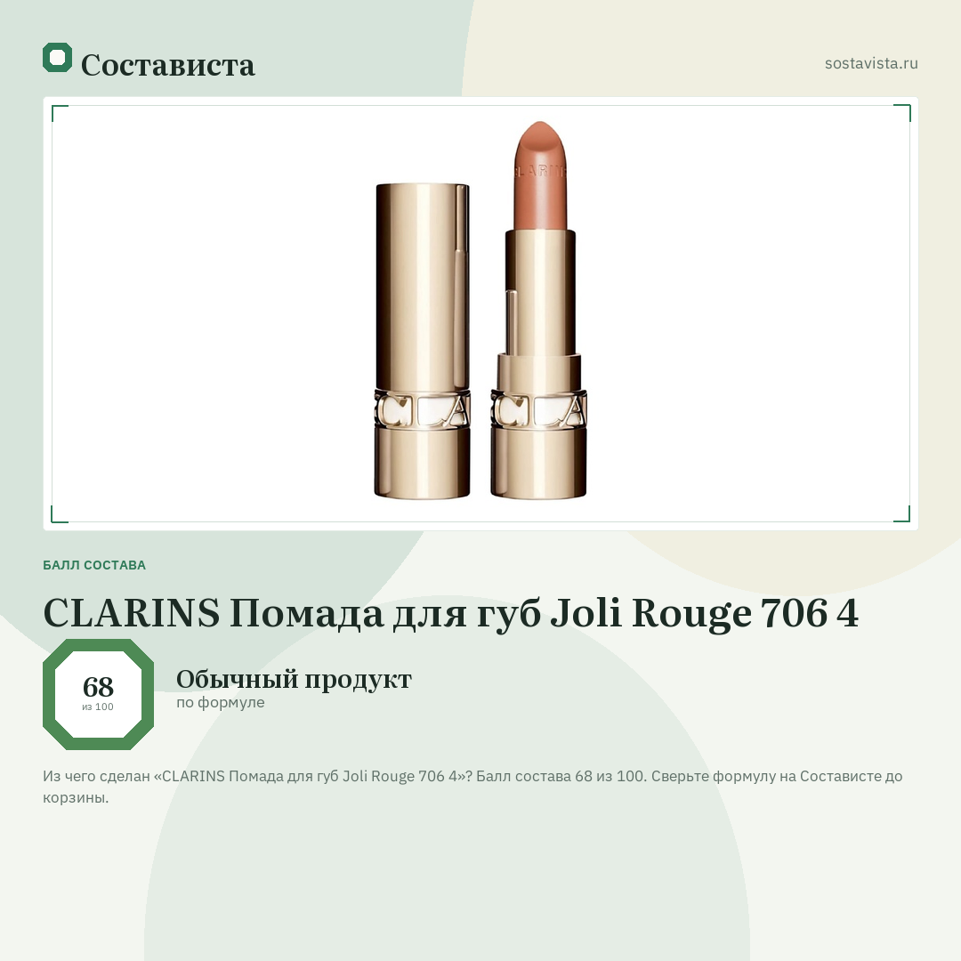 CLARINS Помада для губ Joli Rouge 706 4: балл состава 68 из 100 — Состависта