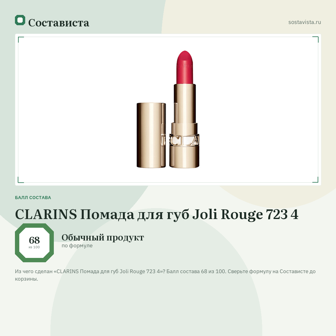 CLARINS Помада для губ Joli Rouge 723 4: балл состава 68 из 100 — Состависта