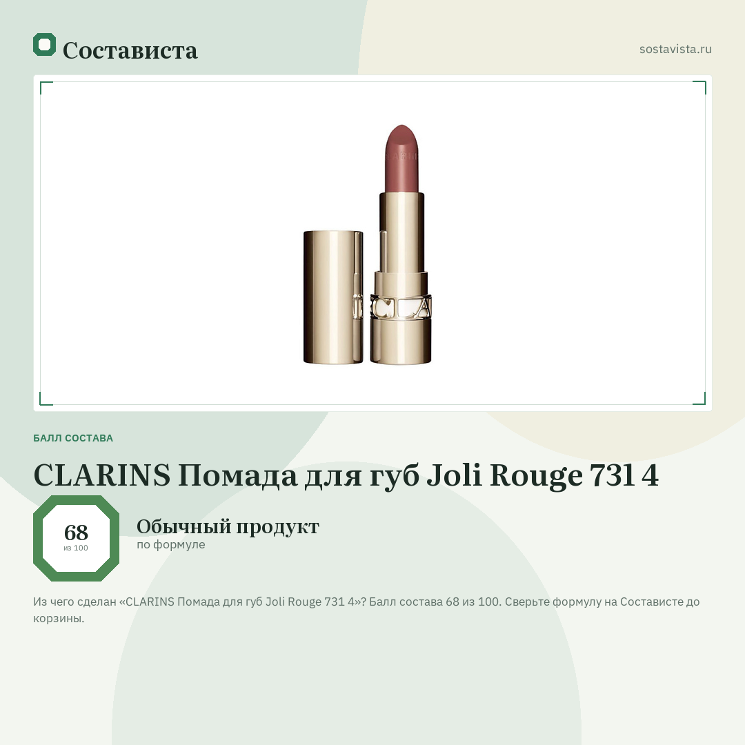 CLARINS Помада для губ Joli Rouge 731 4: балл состава 68 из 100 — Состависта