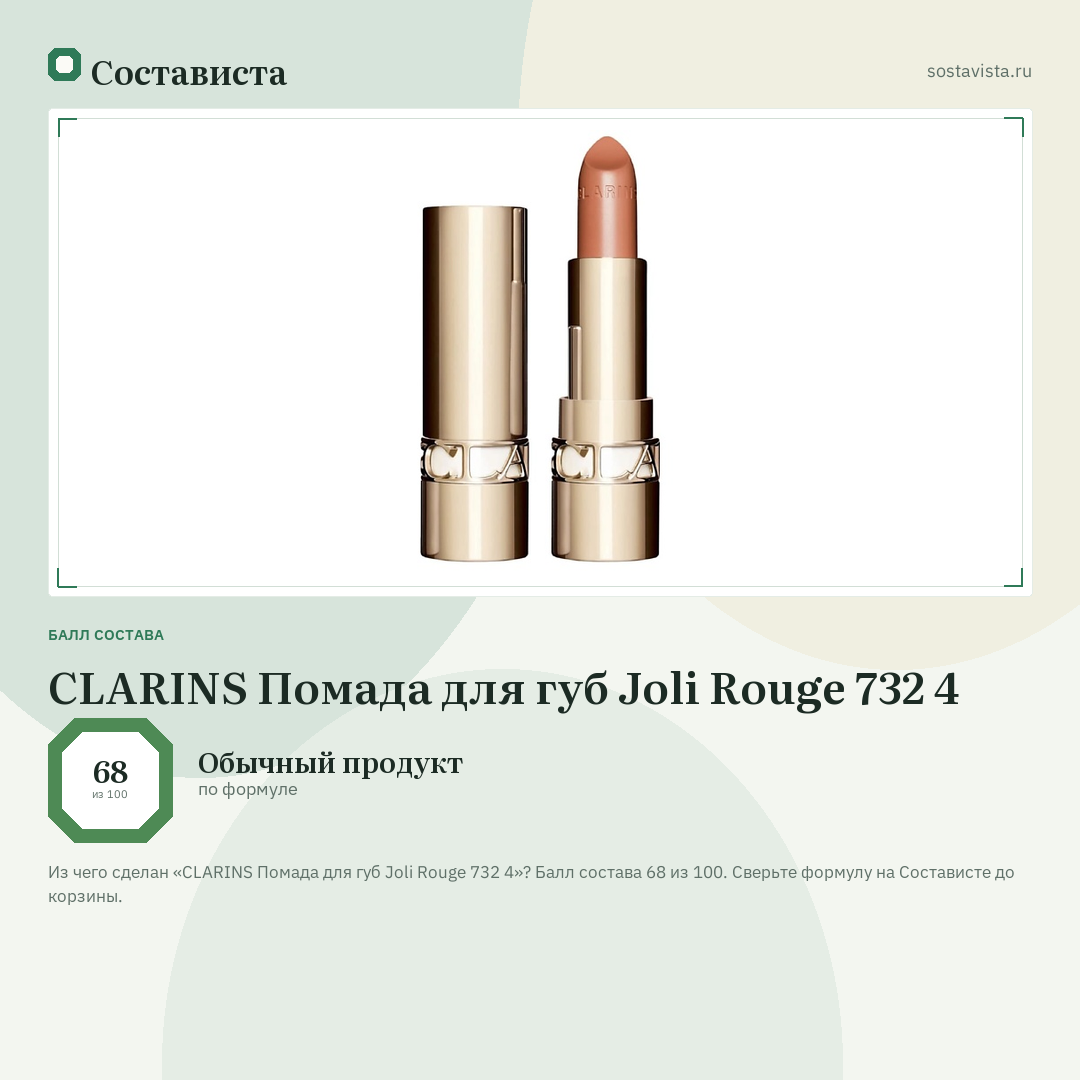 CLARINS Помада для губ Joli Rouge 732 4: балл состава 68 из 100 — Состависта