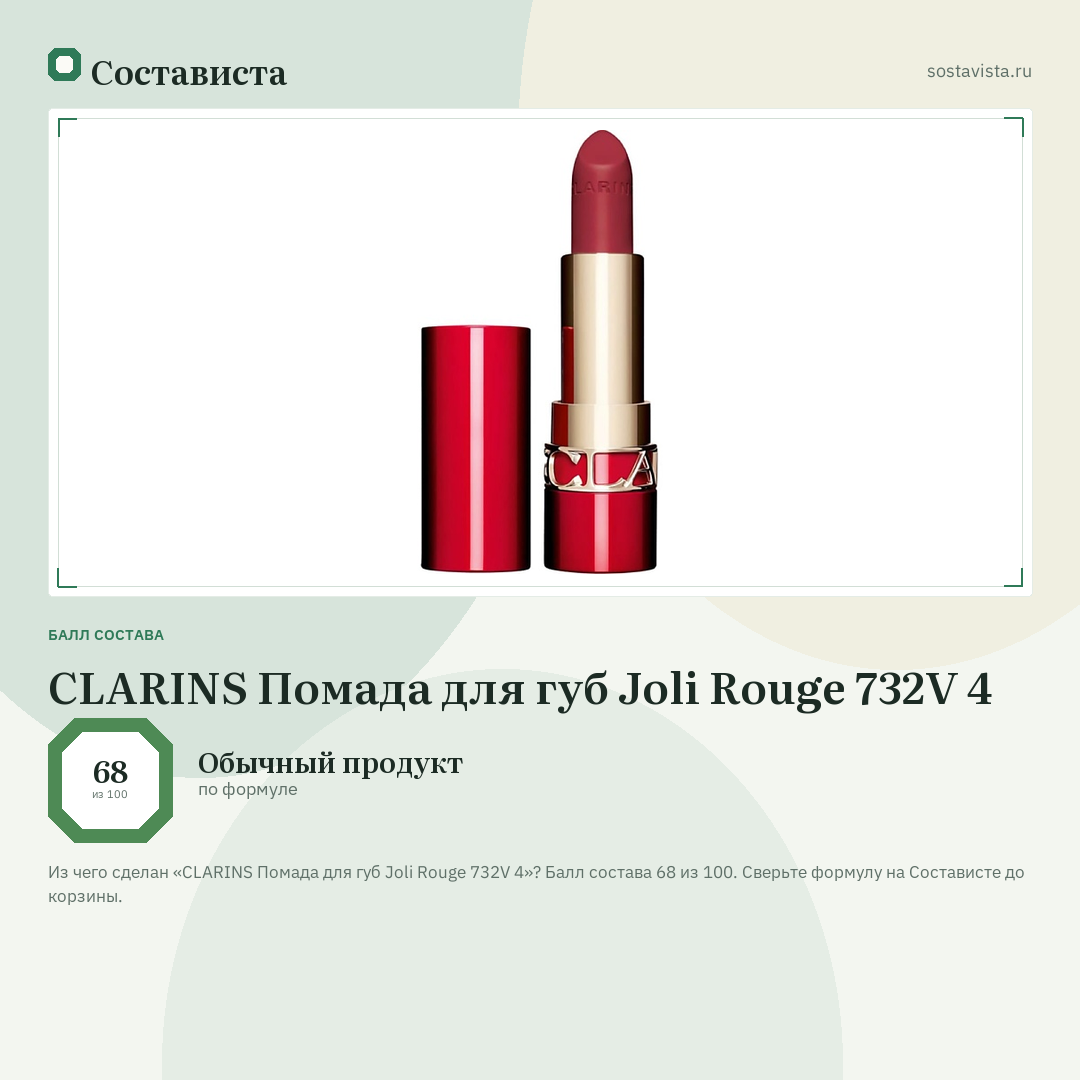 CLARINS Помада для губ Joli Rouge 732V 4: балл состава 68 из 100 — Состависта