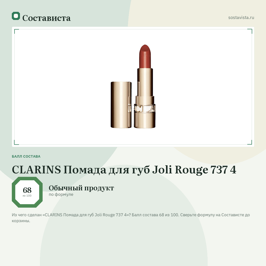CLARINS Помада для губ Joli Rouge 737 4: балл состава 68 из 100 — Состависта