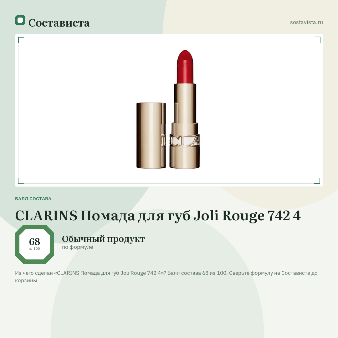 CLARINS Помада для губ Joli Rouge 742 4: балл состава 68 из 100 — Состависта