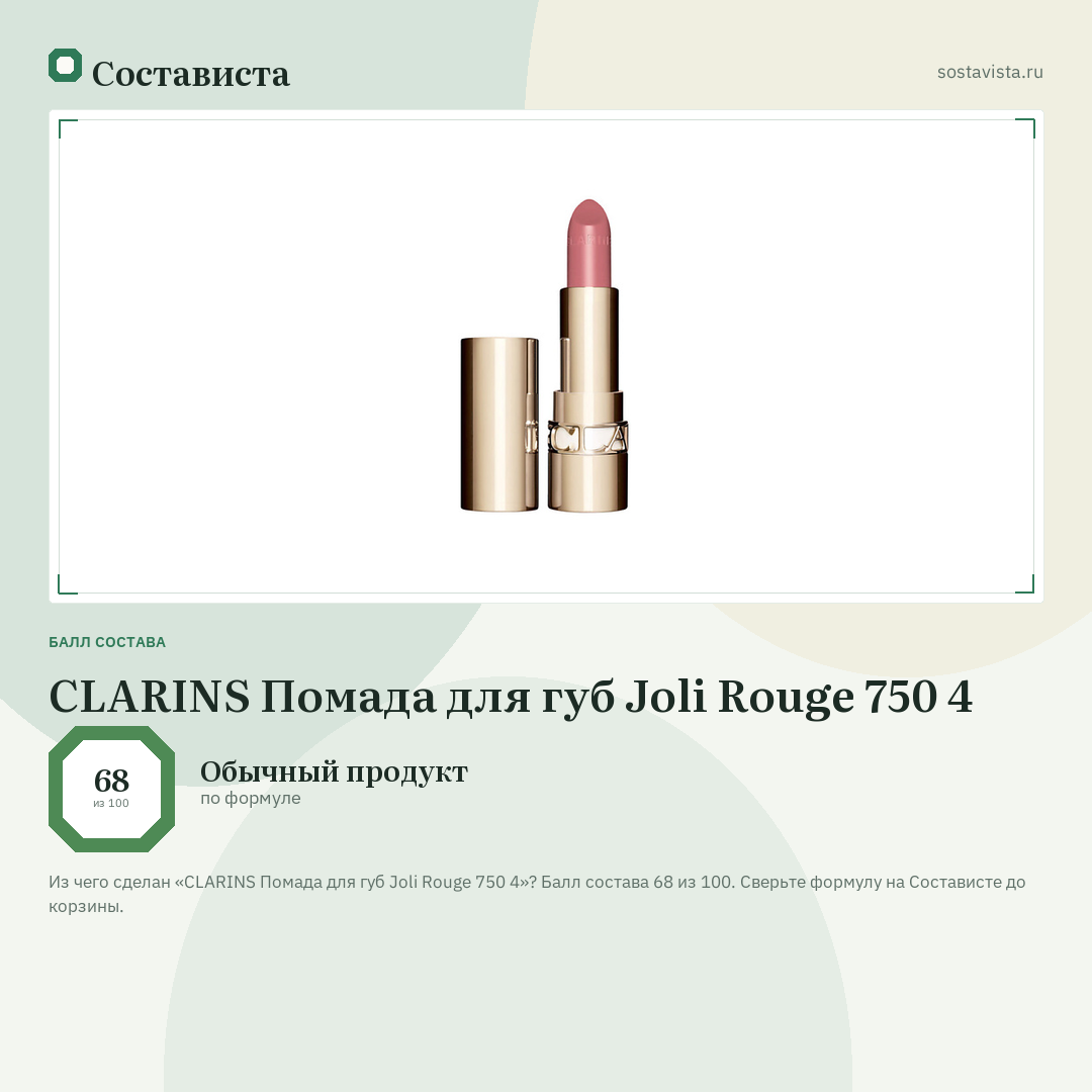 CLARINS Помада для губ Joli Rouge 750 4: балл состава 68 из 100 — Состависта
