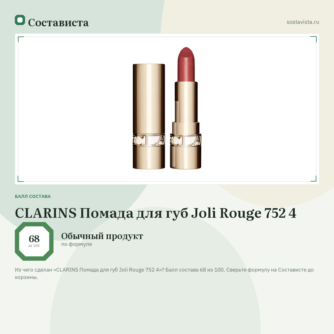 CLARINS Помада для губ Joli Rouge 752 4: балл состава 68 из 100 — Состависта