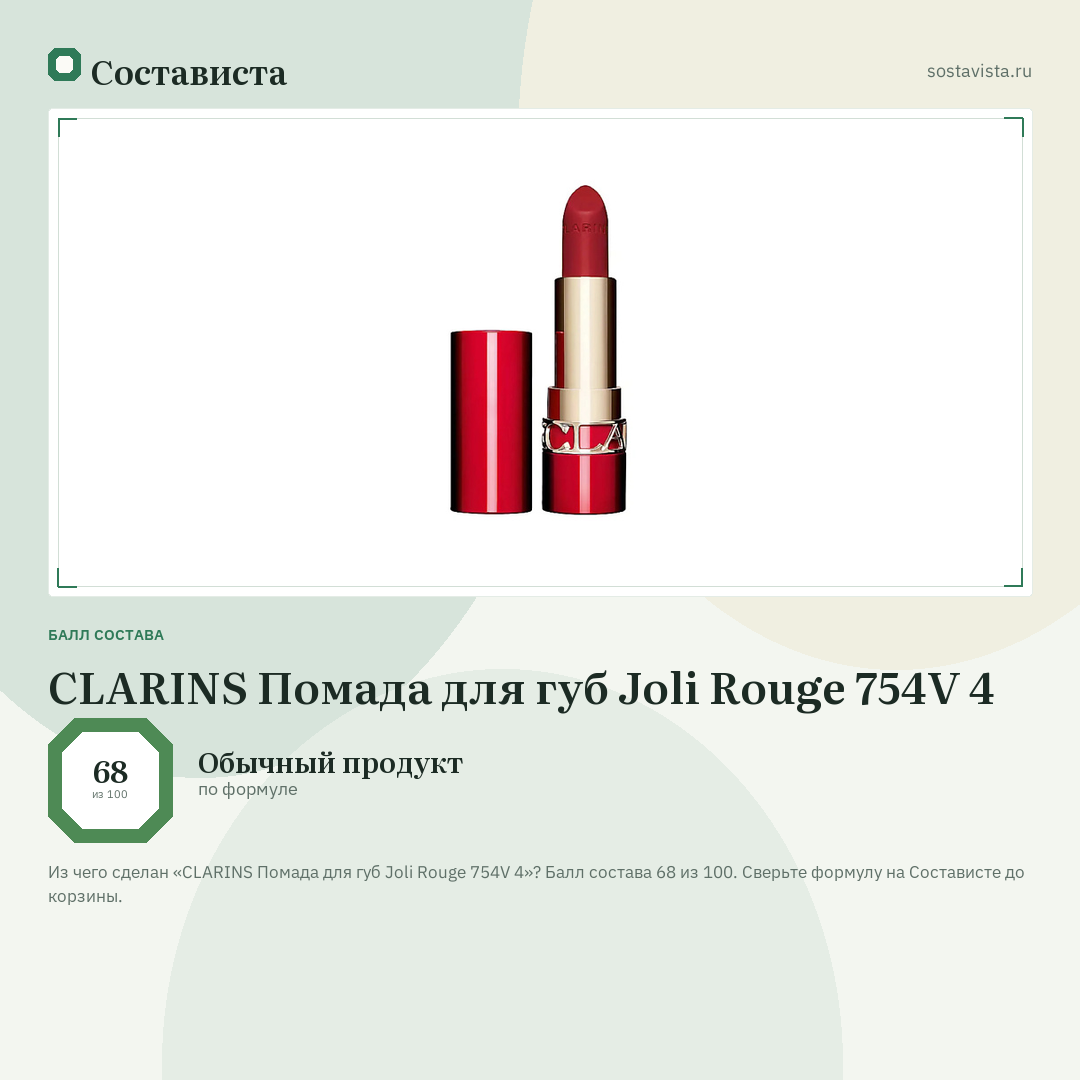 CLARINS Помада для губ Joli Rouge 754V 4: балл состава 68 из 100 — Состависта