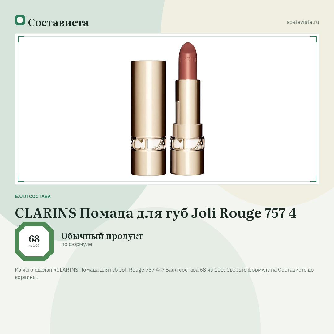 CLARINS Помада для губ Joli Rouge 757 4: балл состава 68 из 100 — Состависта